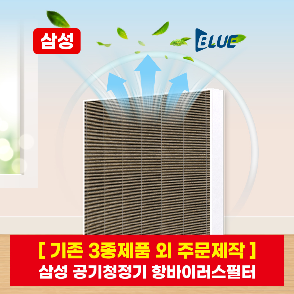 블루본 필터 [주문제작형] 삼성 공기청정기 항바이러스 필터(1+1, 2+1)