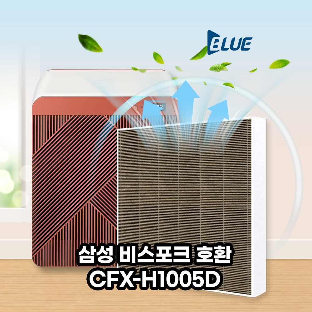 블루본 필터 [호환] 삼성 비스포크 공기청정기 CFX-H1005D 항바이러스 필터(1+1)