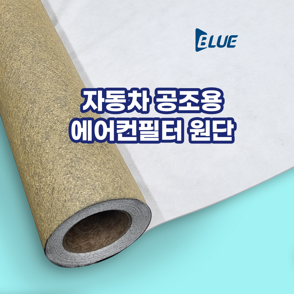 블루본 필터 [항바이러스 콤비기능] 자동차공조용 에어컨필터 원단 (E12등급)