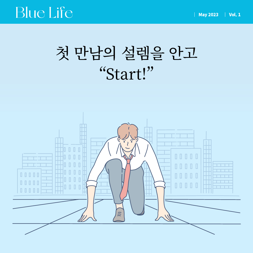 첫 만남의 설렘을 안고 "Start!"