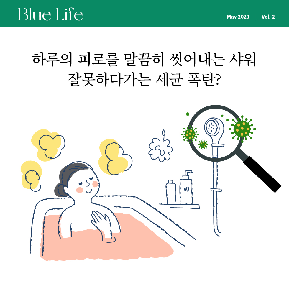 하루의 피로를 말끔히 씻어내는 샤워 잘못하다가는 세균 폭탄?