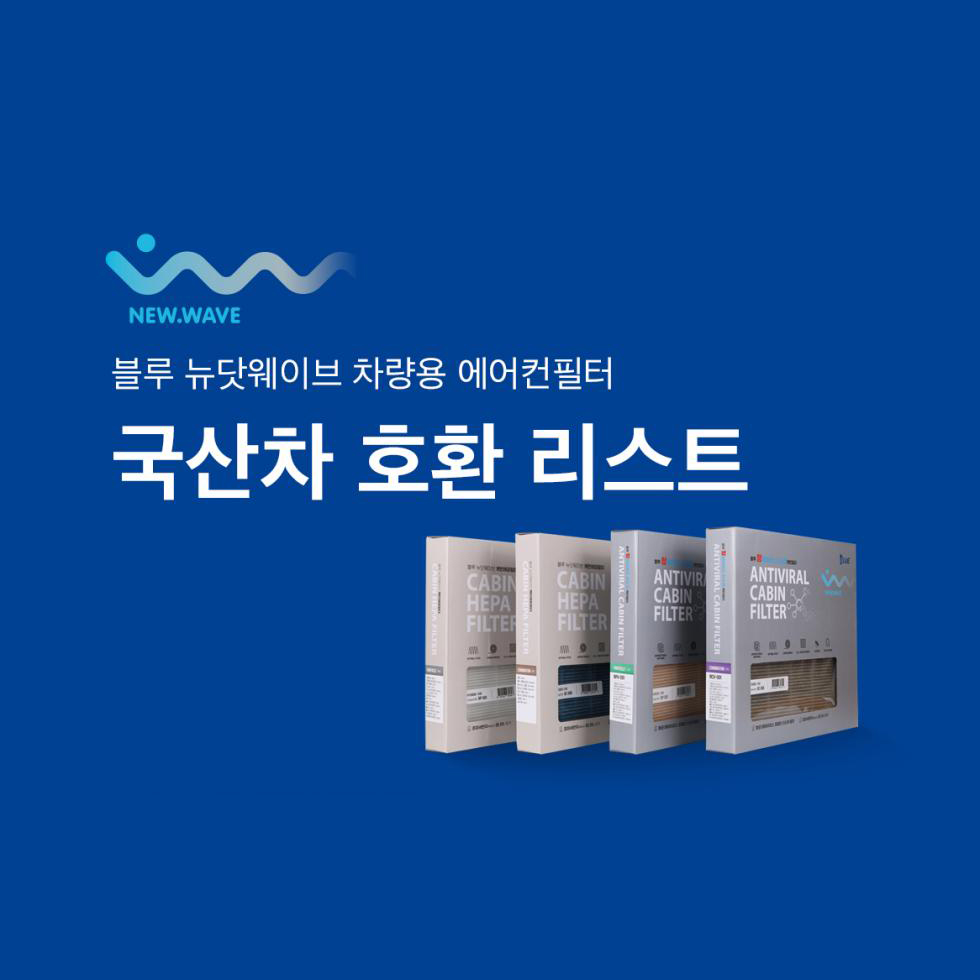 차량용 에어컨 필터 국산차 호환리스트 - 현대, 기아, 쉐보레, 쌍용, 캐딜락, 르노코리아