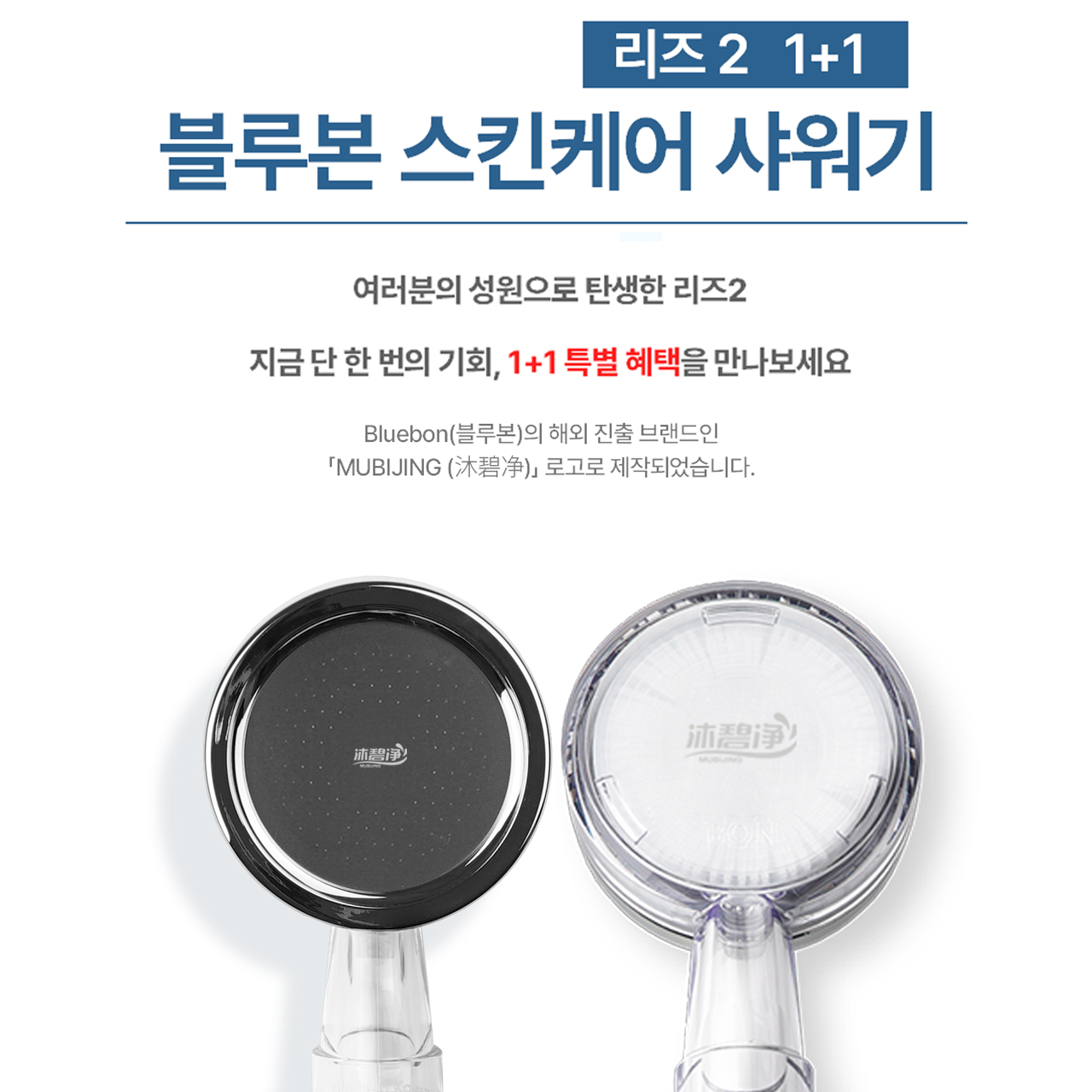 블루본 리즈2 샤워기 1+1 (무료배송)